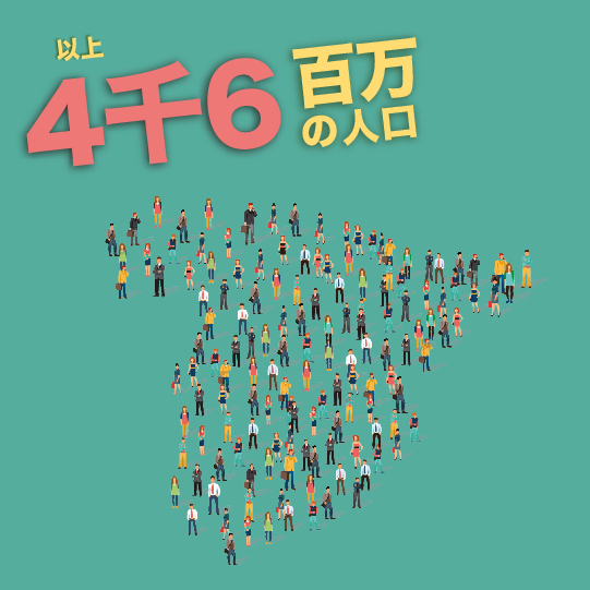 居住者 4,600万人以上 居住者 4,600万人以上