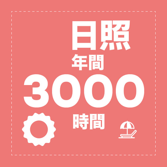 3000時間の日照時間 3000時間の日照時間